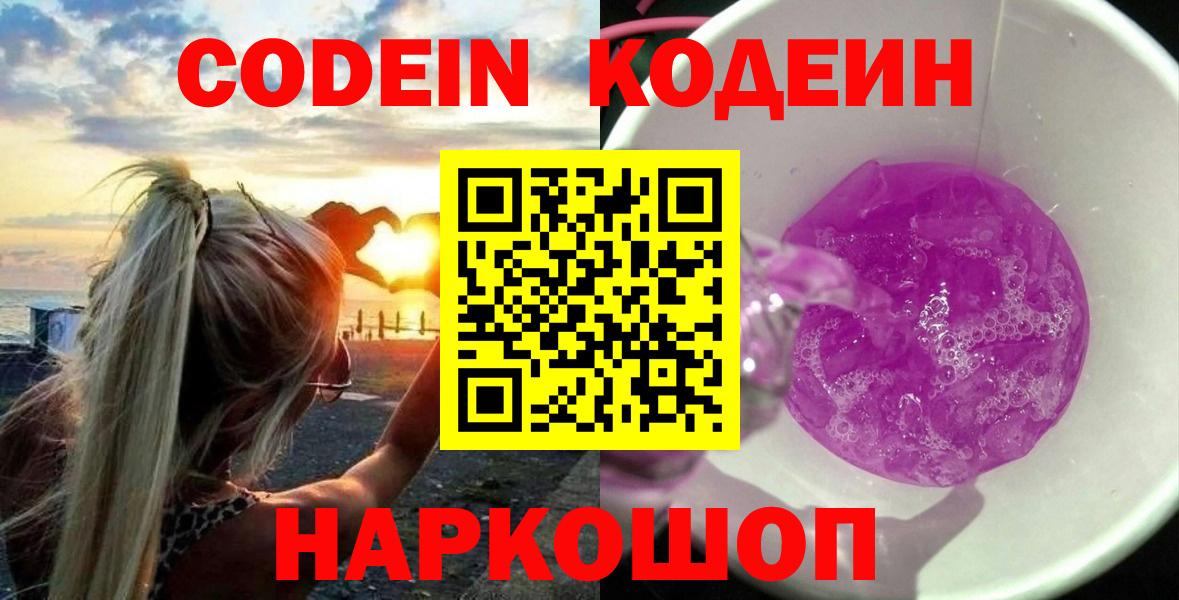 Codein напиток Lean (лин) Ялта