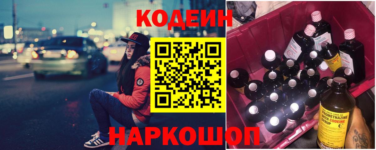 Кодеиновый сироп Lean Purple Drank  Вход с VPN  Ялта  Кодеиновый сироп Lean Purple Drank 